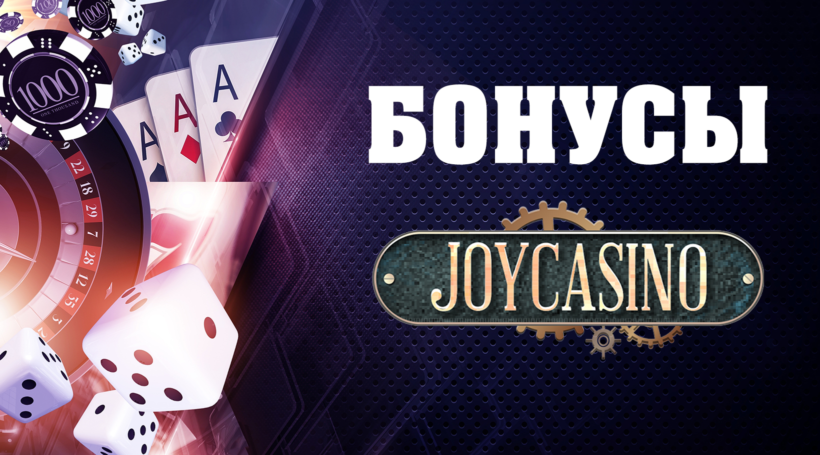 Joycasino бонусы — приветственный пакет до 75 000 рублей